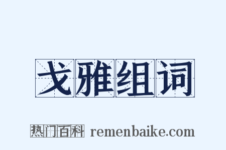 戈雅组词是什么意思的图片